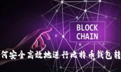如何安全高效地进行比特