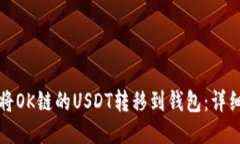如何将OK链的USDT转移到钱