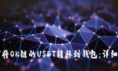 如何将OK链的USDT转移到钱包：详细指南
