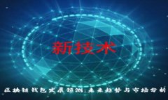 区块链钱包发展预测：未