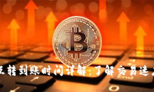 比特币钱包互转到账时间详解：了解交易速度与影响因素