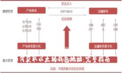 如何获取以太坊钱包地址
