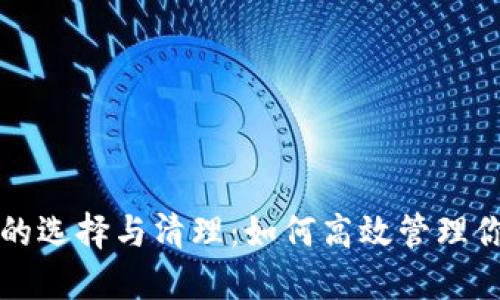 比特币钱包的选择与清理：如何高效管理你的数字资产
