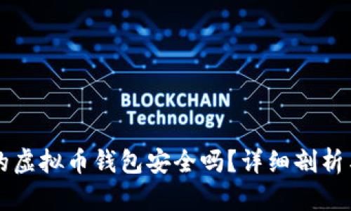 不用实名的虚拟币钱包安全吗？详细剖析与使用指南