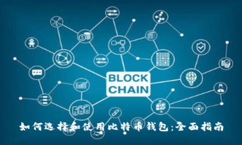 如何选择和使用比特币钱包：全面指南