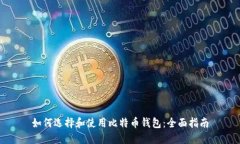 如何选择和使用比特币钱