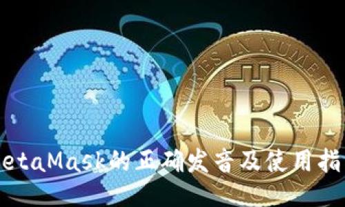 MetaMask的正确发音及使用指南