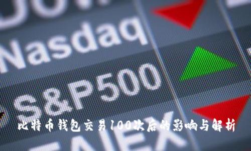 比特币钱包交易100次后的影响与解析