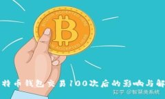 比特币钱包交易100次后的