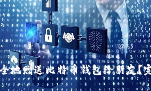 如何安全地赠送比特币钱包给朋友？完整指南