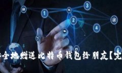 如何安全地赠送比特币钱