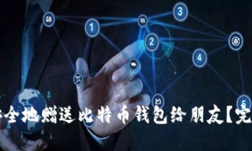 如何安全地赠送比特币钱包给朋友？完整指南