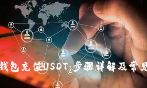 如何为冷钱包充值USDT：步骤详解及常见问题解答