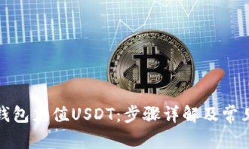 如何为冷钱包充值USDT：步骤详解及常见问题解答