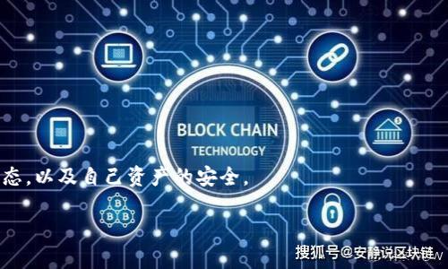   比特币钱包提币指南：安全、快速和简单的操作步骤 / 
 guanjianci 比特币, 提币, 钱包, 加密货币 /guanjianci 

比特币作为一种流行的加密货币，其钱包的使用和管理成为了许多投资者和用户关心的主题。在日常交易和投资中，提币是一个非常重要的环节。无论是将比特币提现至个人账户，还是在交易所进行交易，了解如何安全、快捷地提币，都是极为关键的。本文将详细介绍比特币钱包提币的操作步骤及注意事项，并为您解答一些常见问题。

一、比特币钱包的基本概念
在了解如何提币之前，我们需要先明确比特币钱包的概念。比特币钱包是用于存储、接收和发送比特币的数字工具，类似于传统货币的银行账户。比特币钱包可以分为多种类型，例如软件钱包（热钱包）、硬件钱包和纸钱包等。每种钱包类型都有其优缺点，用户可以根据自己的需求选择合适的类型。

热钱包：在线钱包，便于交易，易遭攻击。
冷钱包：离线存储比特币，安全性高，但不便于频繁交易。
纸钱包：将私钥和公钥打印在纸上，防止黑客攻击，但易丢失或损坏。

二、提币的准备工作
在进行比特币的提币操作之前，用户需要做好以下准备工作：
ol
    listrong确保钱包安全性：/strong在进行提币操作前，确认您的比特币钱包是安全的，并且您的计算机或移动设备没有恶意软件。如果是在线钱包，确保网站的安全性以及使用强密码。/li
    listrong明确提币额度：/strong了解自己要提币的数量，同时注意各个交易所的最低提币额度与手续费，这可以帮助您避免不必要的损失。/li
    listrong确认提币地址：/strong如果您打算将比特币提币至其他钱包，确认收币地址的正确性是至关重要的。一个数字错误可能会导致比特币的损失。/li
/ol

三、提币的具体步骤
接下来，我们将详细介绍比特币提币的一般步骤，以帮助用户更好地理解和操作：

h4步骤1：登录您的比特币钱包/h4
首先，您需要登录到您的比特币钱包。如果是使用交易所的钱包，确保输入正确的帐号和密码，如果有启用双重验证，记得及时获取验证码。

h4步骤2：找到提币选项/h4
一旦成功登录，您需要在钱包界面寻找提币（Withdraw）或者发送（Send）的选项。在交易所中，这个选项通常在“资产”或“钱包”菜单下。

h4步骤3：填写提币信息/h4
在提币页面，您需要填写相关信息，包括提币地址、提币数量等。注意这里的提币地址是接收比特币的地址，务必核对无误。

h4步骤4：确认信息/h4
仔细检查填写的信息，包括提币金额和地址，确保没有错误。如果确认无误，通常会有一个“确认”或“提交”的按钮，点击即可。

h4步骤5：输入安全验证信息/h4
为了保障用户资产安全，许多钱包都会要求用户进行额外的身份验证。可能会需要输入短信验证码或者其他安全问答。在输入完毕后，提交请求。

h4步骤6：等待处理/h4
提币请求提交后，钱包会处理您的请求。这一过程可能需要几分钟到数小时不等，具体时间取决于区块链的拥堵情况以及交易所的处理速度。

一旦交易在区块链上被确认，您就可以在您指定的比特币钱包中看到这笔比特币的入账记录。

四、提币的注意事项
在提币过程中，有一些注意事项需要用户留意：

ol
    listrong费用：/strong提币通常是需要支付一定的网络费用或交易所费用的，选择交易所时，确保了解相关费用信息。/li
    listrong安全性：/strong请务必保护好您的钱包信息，尤其是私钥。私钥泄露可能导致您的比特币被盗。/li
    listrong交易时间：/strong根据区块链的拥堵情况，提币的时间可能有变化，特别是在高峰时段。/li
/ol

五、常见问题解答

h4问题1：比特币提币后多久到账？/h4
比特币提币后到账时间因多种因素而异。一般来说，提币的时间主要受以下几个因素影响：
ul
    listrong网络拥堵：/strong比特币网络的拥堵程度会直接影响交易的确认时间。在网络繁忙时，交易确认可能需要更长时间。/li
    listrong交易所处理速度：/strong不同的交易所处理提币申请的速度也有差异，有些交易所可能会在一小时内处理完毕，而有些则可能需要数小时。/li
    listrong手续费设置：/strong部分交易所允许用户选择手续费的高低，手续费越高，交易在网络中的优先级越高，这可能会加快到账速度。/li
/ul

h4问题2：提币失败的原因是什么？/h4
提币失败的原因主要有以下几种：
ul
    listrong地址错误：/strong如果您填写的提币地址不正确，系统会拒绝此项交易。因此，务必核对提币地址的正确性。/li
    listrong余额不足：/strong如果账户中的比特币余额不足以支付提币金额及手续费，提币申请将无法处理。/li
    listrong交易所问题：/strong有时交易所会因为技术问题停运提币功能，用户应及时关注交易所的信息公告。/li
/ul

h4问题3：如何找到我的比特币钱包地址？/h4
找到比特币钱包地址的方法如下：
ul
    listrong登录钱包：/strong首先，您需要登录到您的比特币钱包。/li
    listrong进入钱包主页：/strong在钱包主页，您一般会看到您的比特币余额旁边有一个“接收（Receive）”或“地址（Address）”的选项。/li
    listrong查看地址：/strong点击此选项后，将显示您的比特币钱包地址，以及一个二维码。您可以复制此地址用于接收比特币。/li
/ul

h4问题4：可以将比特币提到不同类型的钱包吗？/h4
是的，您可以将比特币提到不同类型的钱包。无论是软件钱包、硬件钱包还是纸钱包，您都可以根据自己的需求选择合适的接收地址。
ul
    listrong软件钱包：/strong适合频繁交易，操作简单，适合日常使用。/li
    listrong硬件钱包：/strong适合长期存储大额比特币交易，安全性较高，尤其是在冷存储时。/li
    listrong纸钱包：/strong在网络安全受到威胁时，可以作为一种极佳的保管方法，但需小心保存物理纸张。/li
/ul

h4问题5：比特币提币有风险吗？/h4
与任何交易一样，比特币提币也存在一定的风险，包括但不限于：
ul
    listrong用户错误：/strong输入错误的提币地址，会导致比特币丢失。/li
    listrong黑客攻击：/strong如果您的钱包未能保持良好的安全性，可能会遭到黑客入侵，导致资产损失。/li
    listrong系统故障：/strong有时交易所或钱包服务提供商会出现技术问题，可能导致提币申请不能及时处理。/li
/ul

总结而言，比特币钱包的提币过程相对简单，但用户必须注意安全性和准确性。在进行提币操作时，务必提前做好准备工作，并时刻关注市场的动态，以及自己资产的安全。

希望本文能为您提供有关比特币钱包提币的全面指导，让您能够安心、安全地管理您的加密资产。