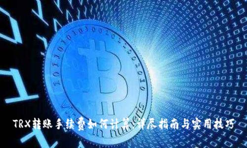 TRX转账手续费如何计算：详尽指南与实用技巧