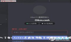 深入了解k.token区块链钱包