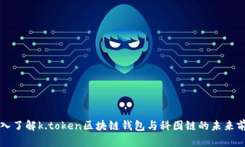 深入了解k.token区块链钱包与科图链的未来前景