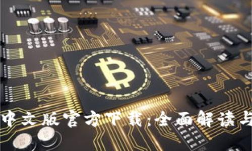 小狐钱包中文版官方下载：全面解读与使用指南