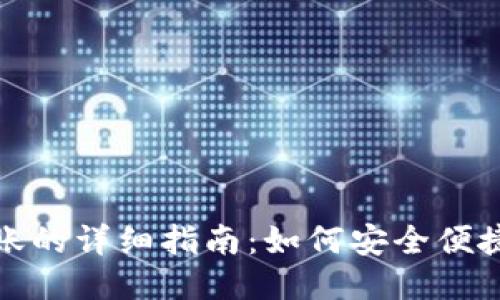 以太坊钱包相互转账的详细指南：如何安全便捷地进行以太坊转账