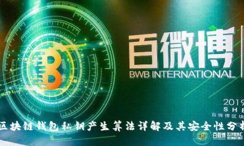 区块链钱包私钥产生算法详解及其安全性分析
