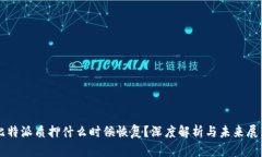 比特派质押什么时候恢复