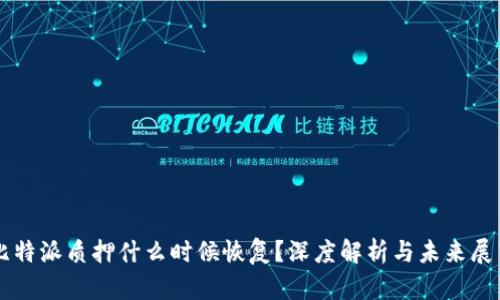比特派质押什么时候恢复？深度解析与未来展望