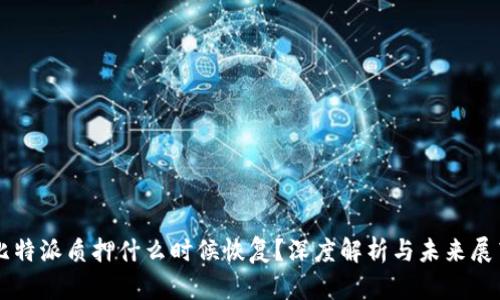 比特派质押什么时候恢复？深度解析与未来展望