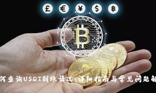 如何查询USDT到账情况：详细指南与常见问题解答