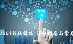如何查询USDT到账情况：详