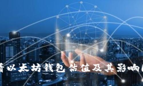 如何查看以太坊钱包估值及其影响因素分析