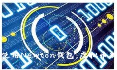 如何下载和使用Newton钱包