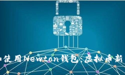 如何下载和使用Newton钱包：虚拟币新手完全指南