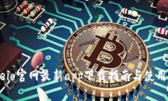 Gateio官网最新app下载指南