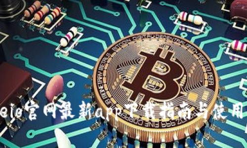 Gateio官网最新app下载指南与使用技巧