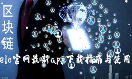 Gateio官网最新app下载指南与使用技巧