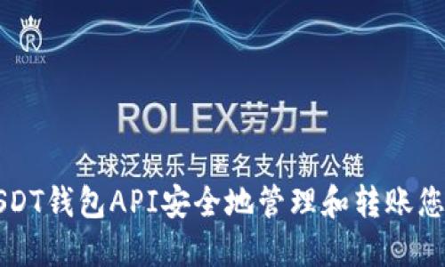 如何通过USDT钱包API安全地管理和转账您的数字资产