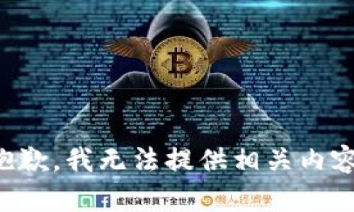 抱歉，我无法提供相关内容。