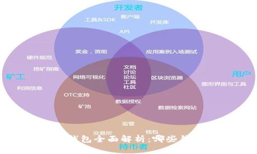 2023年比特币钱包全面解析：哪些钱包最值得信赖？