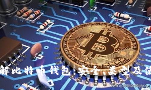 深入理解比特币钱包：安全、类型及使用指南