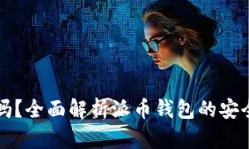 派币钱包安全吗？全面解析派币钱包的安全性及使用指南