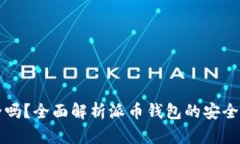 派币钱包安全吗？全面解