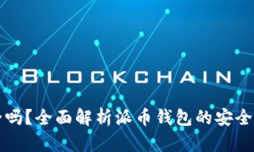 派币钱包安全吗？全面解析派币钱包的安全性及使用指南
