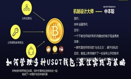 如何管理多种USDT钱包：最佳实践与策略