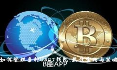 如何管理多种USDT钱包：最