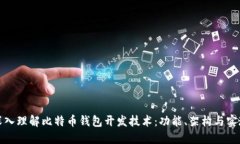 深入理解比特币钱包开发
