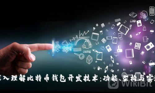 深入理解比特币钱包开发技术：功能、架构与实现