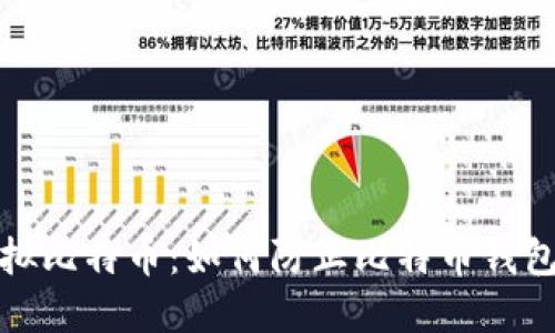保护你的虚拟比特币：如何防止比特币钱包和硬盘被盗