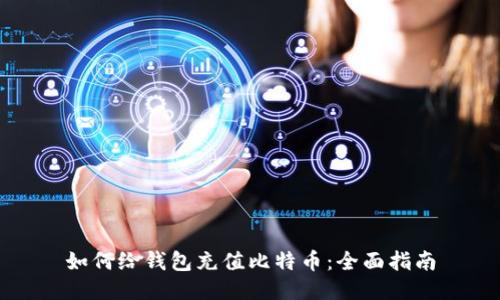 如何给钱包充值比特币：全面指南
