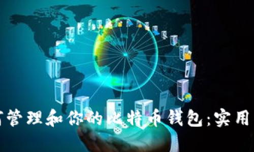 如何管理和你的比特币钱包：实用指南